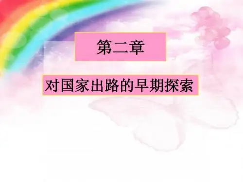 第二章  对国家出路的早期探索