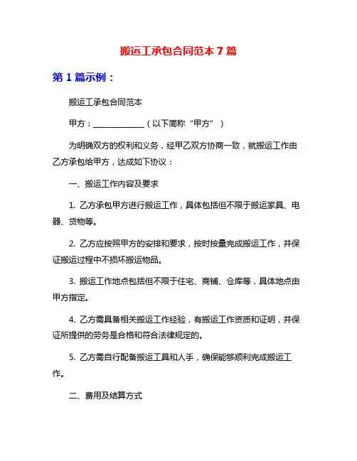 搬运工承包合同范本7篇
