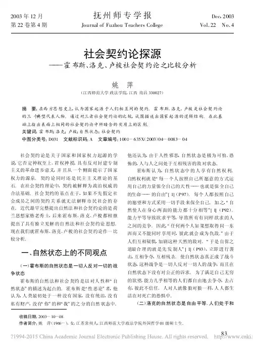 社会契约论探源_霍布斯_洛克_卢梭社会契约论之比较分析_姚萍