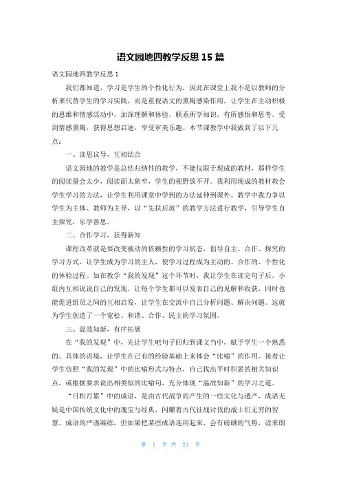 语文园地四教学反思15篇
