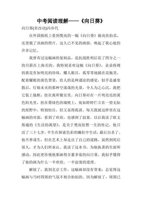 中考阅读理解——《向日葵》