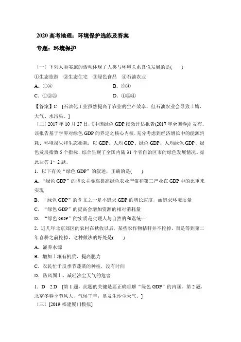 2020高考地理：环境保护选练和答案