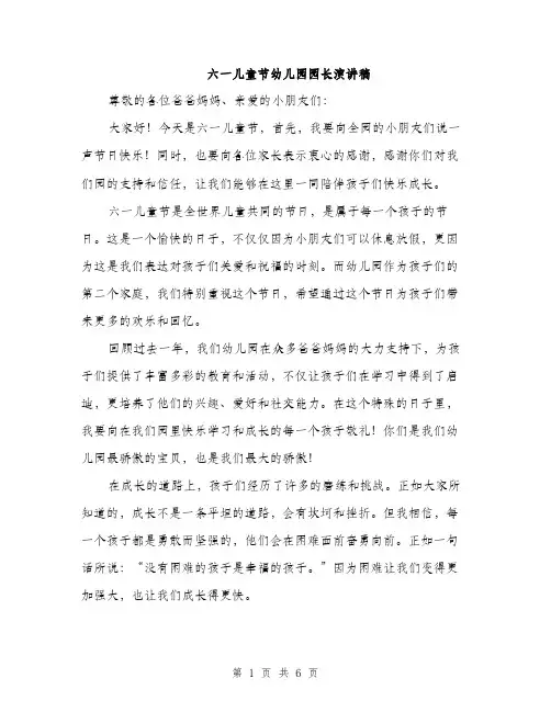 六一儿童节幼儿园园长演讲稿（三篇）