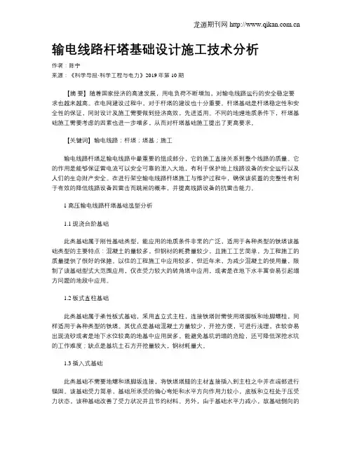 输电线路杆塔基础设计施工技术分析