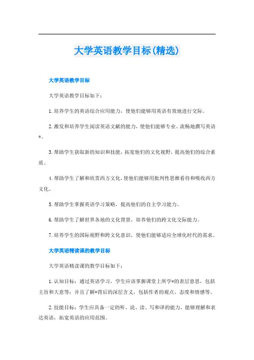 大学英语教学目标(精选)