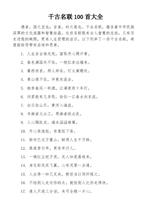 千古名联100首大全