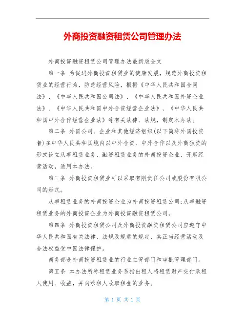 外商投资融资租赁公司管理办法