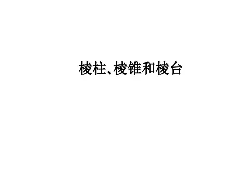 棱柱 棱锥和棱台  课件