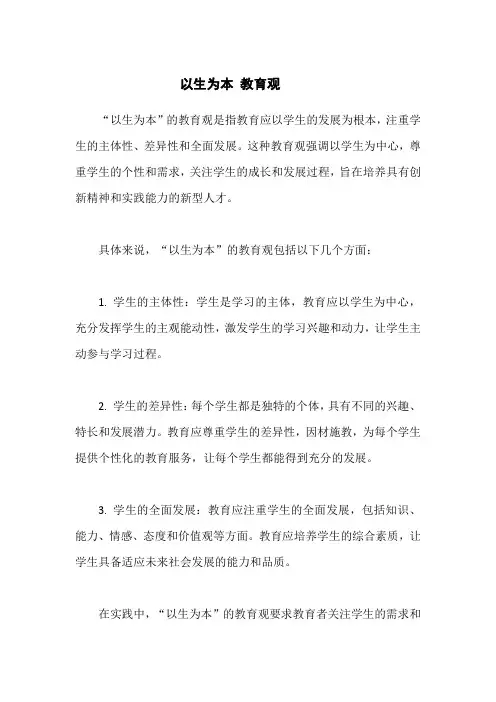 以生为本 教育观