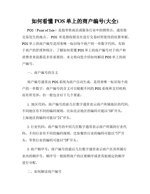 如何看懂POS单上的商户编号(大全)