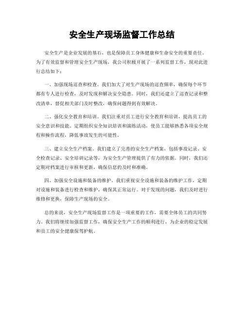 安全生产现场监督工作总结