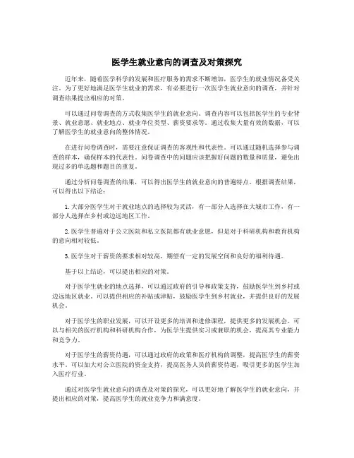 医学生就业意向的调查及对策探究