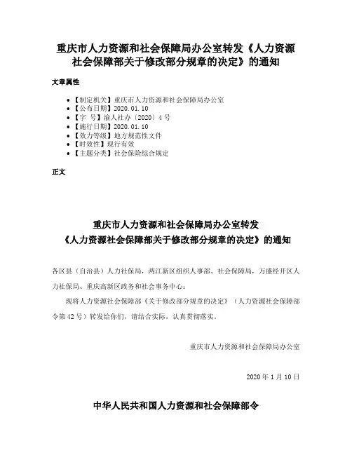 重庆市人力资源和社会保障局办公室转发《人力资源社会保障部关于修改部分规章的决定》的通知