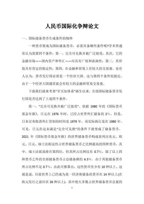 人民币国际化研究论文