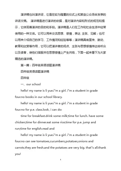 小学四年级英语演讲稿(精选多篇)
