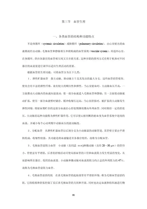 第三节血管生理一,各类血管的结构和功能特点