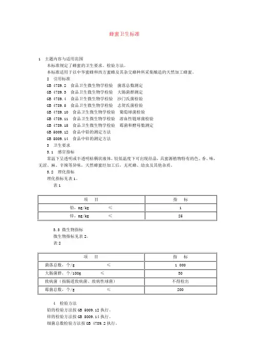 蜂蜜卫生标准