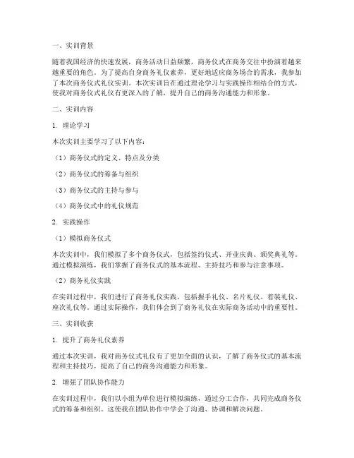 商务仪式礼仪实训报告