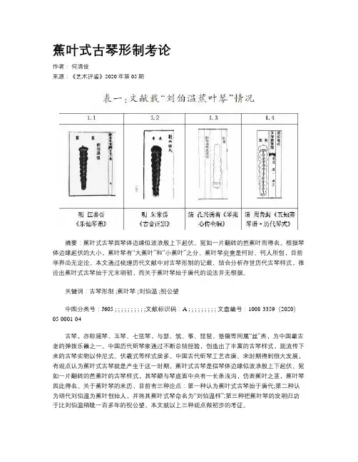 蕉叶式古琴形制考论