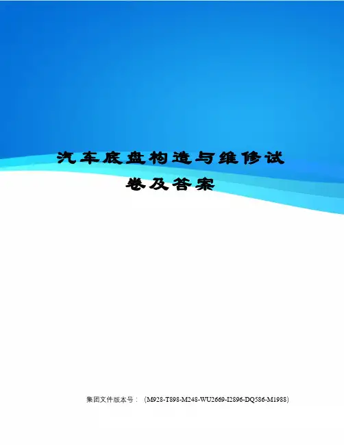 汽车底盘构造与维修试卷及答案