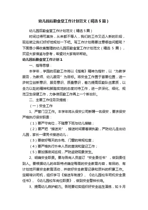 幼儿园后勤食堂工作计划范文（精选5篇）