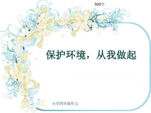 小学四年级作文《保护环境,从我做起》500字(共7页PPT)