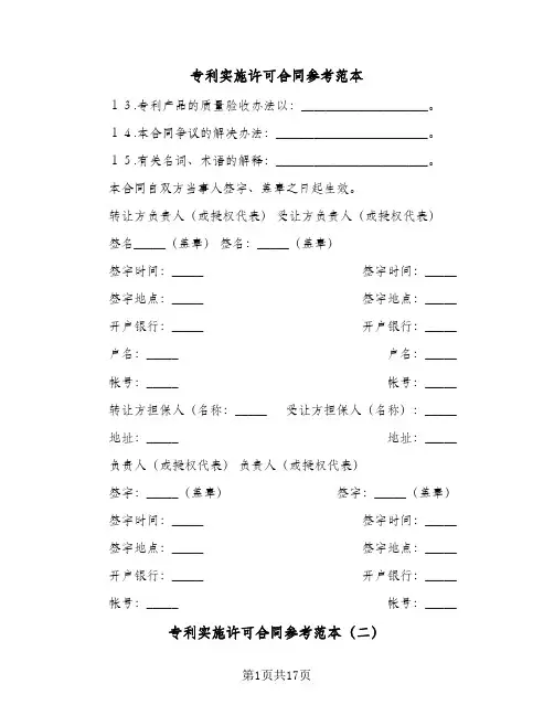 专利实施许可合同参考范本(4篇)