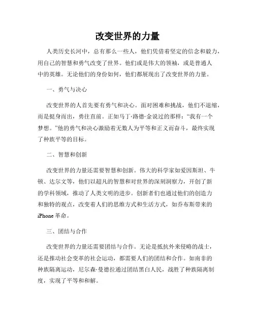 改变世界的力量