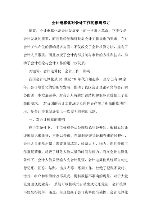 会计电算化对会计工作的影响探讨