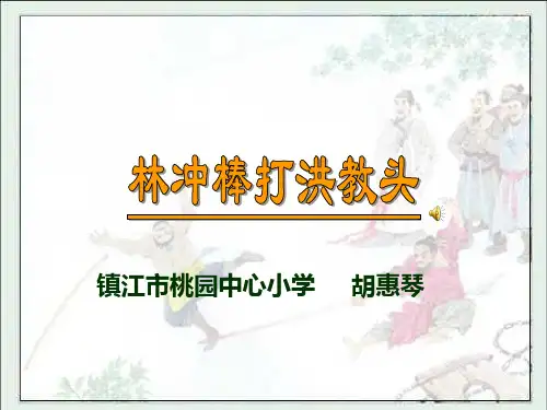 林冲棒打洪教头  胡惠琴12.10