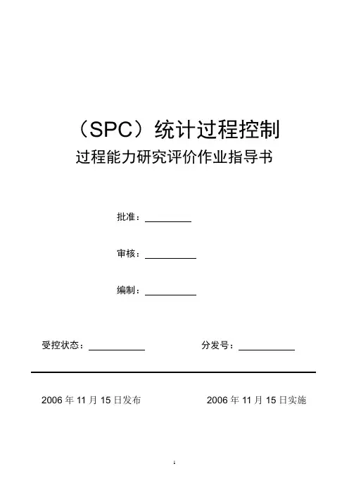 SPC-过程能力研究评价指导书