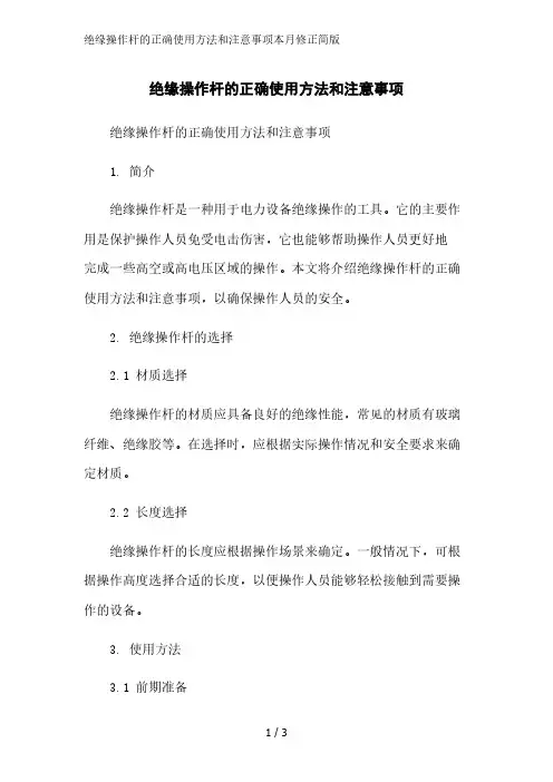 绝缘操作杆的正确使用方法和注意事项2023简版