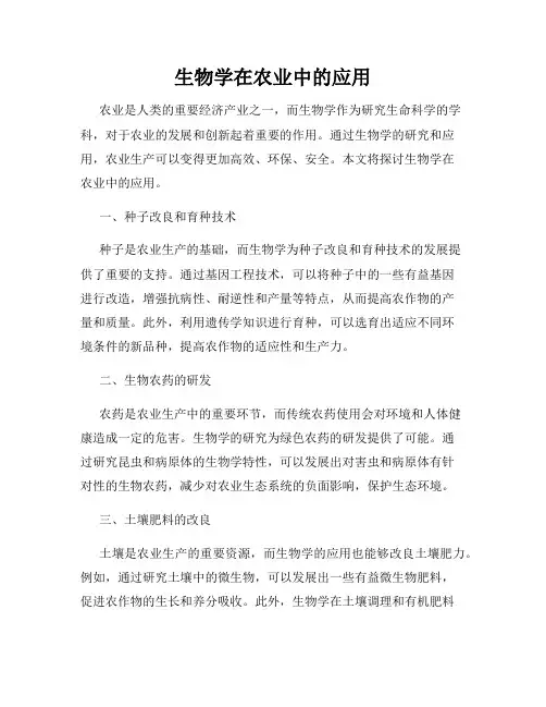 生物学在农业中的应用