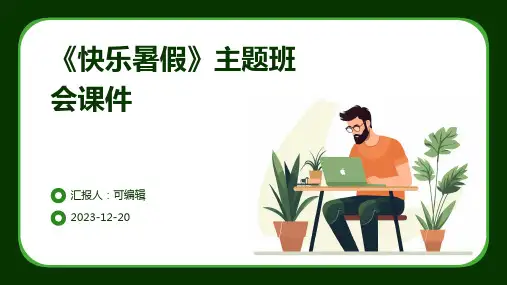 《快乐暑假》主题班会课件