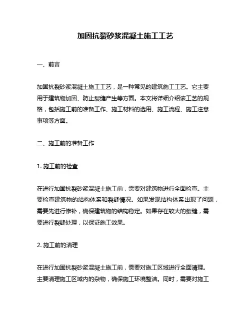 加固抗裂砂浆混凝土施工工艺