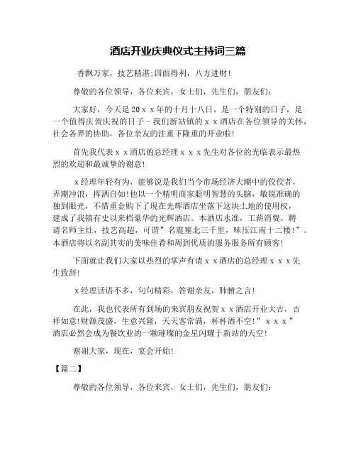 酒店开业庆典仪式主持词三篇