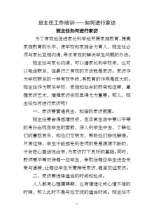 班主任工作培训——如何进行家访