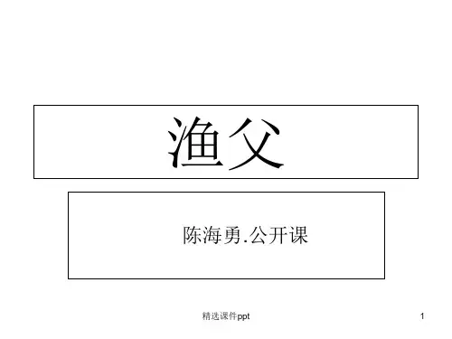 高中语文必修五备课 渔父 公开