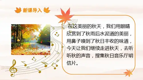 7 听听,秋的声音    课件(共27张PPT)