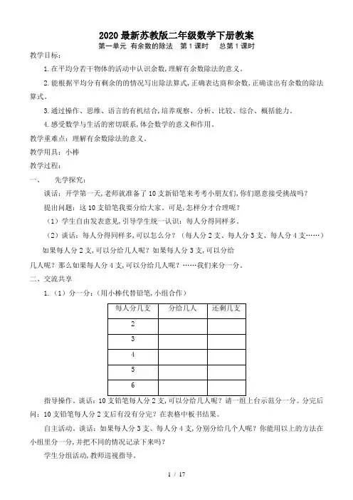 2020最新苏教版二年级数学下册教案
