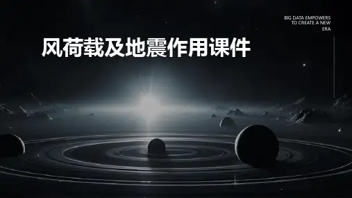 风荷载及地震作用课件