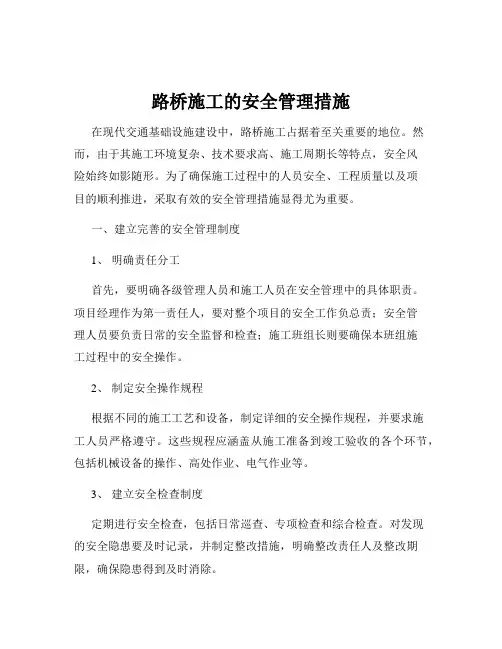 路桥施工的安全管理措施