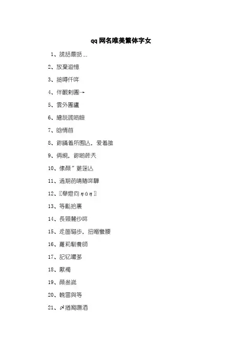 qq网名唯美繁体字女