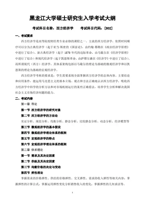 802西方经济学考试大纲