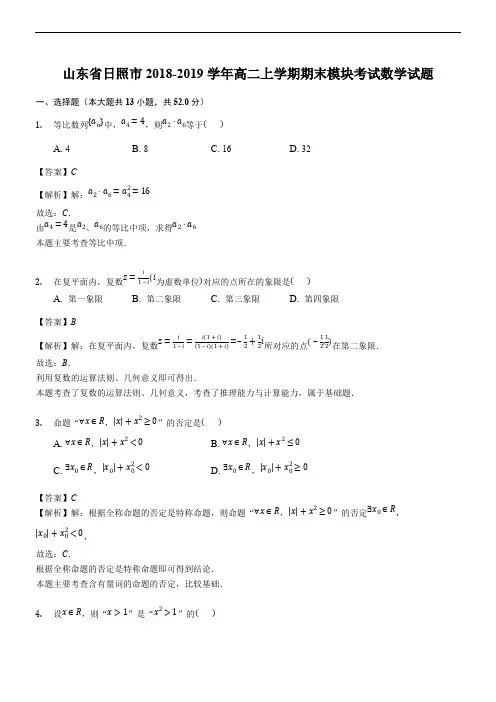 日照市2018-2019学年高二上学期期末模块考试数学试题(含解析)