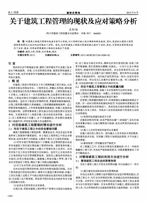 关于建筑工程管理的现状及应对策略分析