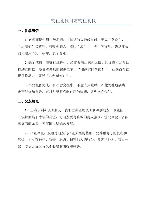 交往礼仪日常交往礼仪