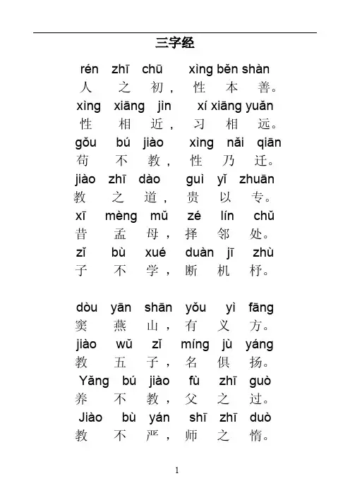 三字经全文带拼音(打印版)