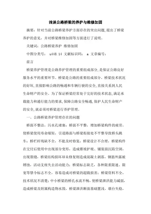 公路桥梁的养护与维修加固