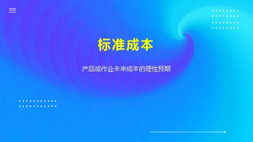 标准成本    